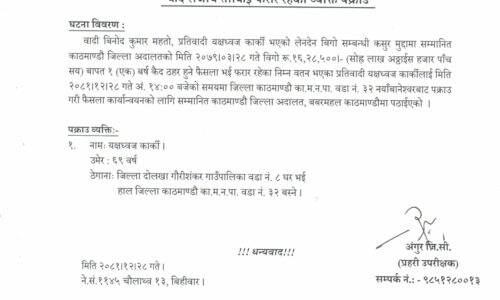 कैद सजाय पाएका फरार यक्षध्वज कार्की पक्राउ