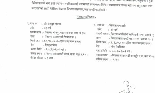 वैदेशिक रोजगारका नाममा ठगी गर्ने दुई व्यक्ति काठमाडौंमा पक्राउ