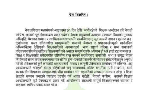 शिक्षक आन्दोलनप्रति कास्की काँग्रेसको पूर्ण समर्थन