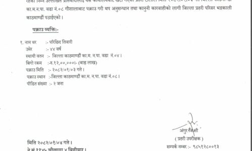 ठगीको अभियोगमा फरार अभियुक्त परिछिद तिवारी पक्राउ