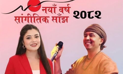 इजरायलमा ‘नयाँ वर्ष सांगीतिक साँझ २०८२’ को भव्य तयारी, समिक्षा अधिकारी र पुष्पन प्रधानको आकर्षक प्रस्तुति