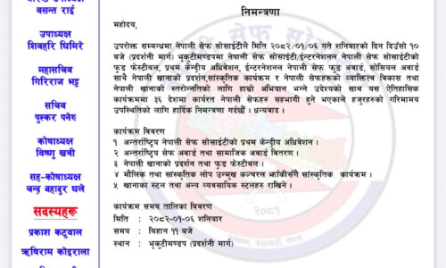 नेपाली सेफ सोसाइटीद्वारा भृकुटीमण्डपमा केन्द्रीय अधिवेशन तथा फुड फेस्टिवलको आयोजना