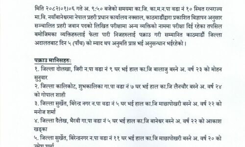 नयाँबानेश्वरस्थित रत्नराज्य मा.वि.बाट ६ जना नक्कली परीक्षार्थी पक्राउ
