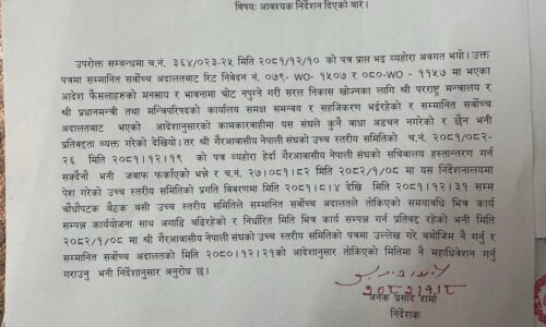 एनआरएनए महाधिवेशन तोकिएको मितिमै गर्न निर्देशन, सचिवालय हस्तान्तरण नगर्दा अदालतको मानहानिको चेतावनी