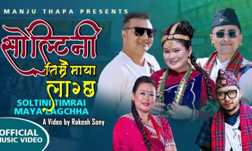 ‘सोल्टिनी तिम्रै माया’ सार्वजनिक, प्रेमिल कौडा गीतले दर्शकको मन जित्ने अपेक्षा