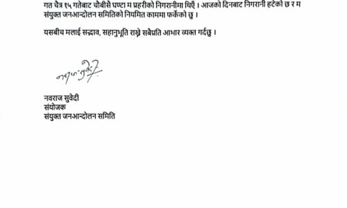 संयुक्त जनआन्दोलन समितिका संयोजक नवराज सुवेदी प्रहरी निगरानीमुक्त, नियमित काममा पुनः फर्किए