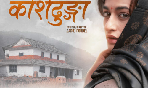 चलचित्र ‘कोशेढुङ्गा’को फर्स्ट लुक सार्वजनिक, भदौ १२ गतेदेखि विश्वव्यापी प्रदर्शन