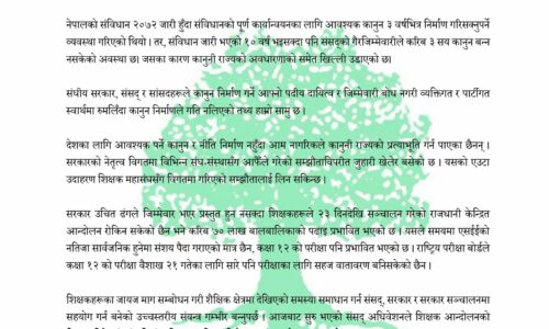शिक्षक आन्दोलन चुलिँदै, संसद्सँग शीघ्र विद्यालय शिक्षा विधेयक पारित गर्न माग