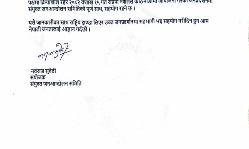 संयुक्त जनआन्दोलन समितिले राप्रपा नेपालको जनप्रदर्शनलाई समर्थन