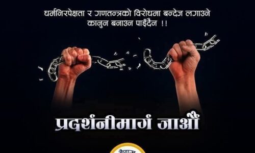 डा. धवल शम्शेर राणाद्वारा जनप्रदर्शनमा सहभागी हुन आह्वान