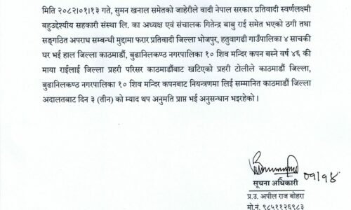सहकारी ठगी तथा सङ्गठित अपराध मुद्दाका फरार प्रतिवादी माया राई पक्राउ
