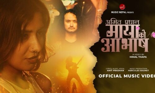 अमित प्रधानको नयाँ सिर्जना ‘मायाको आभाष’ सार्वजनिक