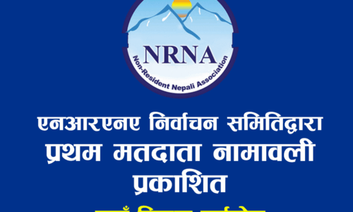 एनआरएनएको एकता महाधिवेशनका लागि निर्वाचन समितिबाट प्रथम मतदाता नामावली प्रकाशित