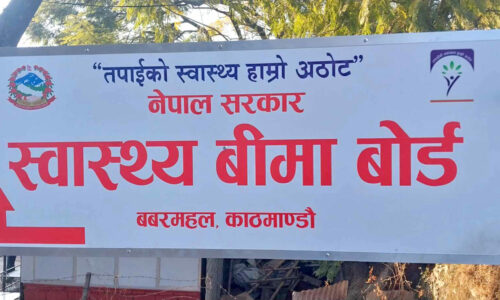 स्वास्थ्य बिमा कोषमा आम्दानी बढाउन बिमा बोर्डद्वारा विभिन्न योजना सार्वजनिक