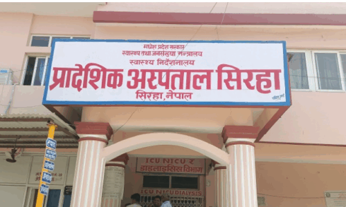 सिराहा प्रादेशिक अस्पतालमा चिकित्सकको नियमित सेवाको माग